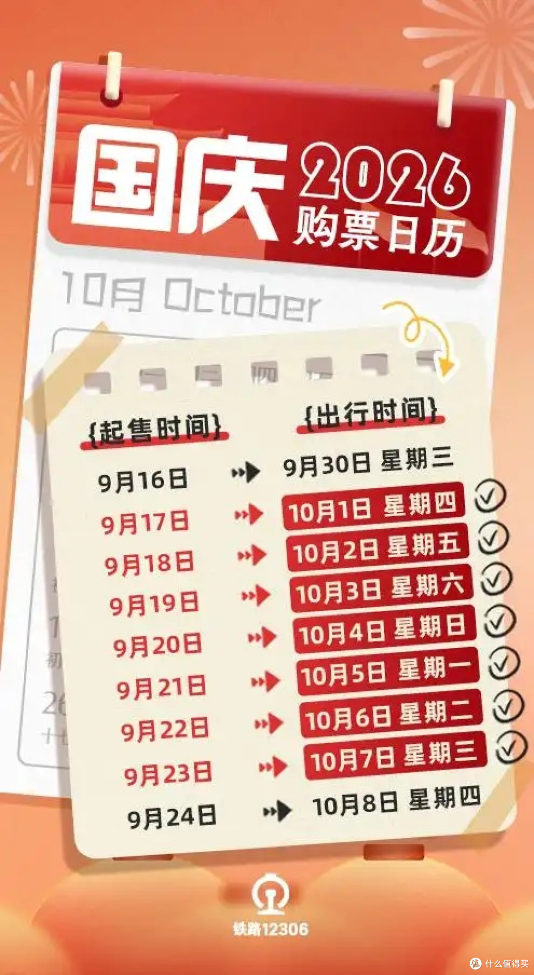 2026国庆购票日历