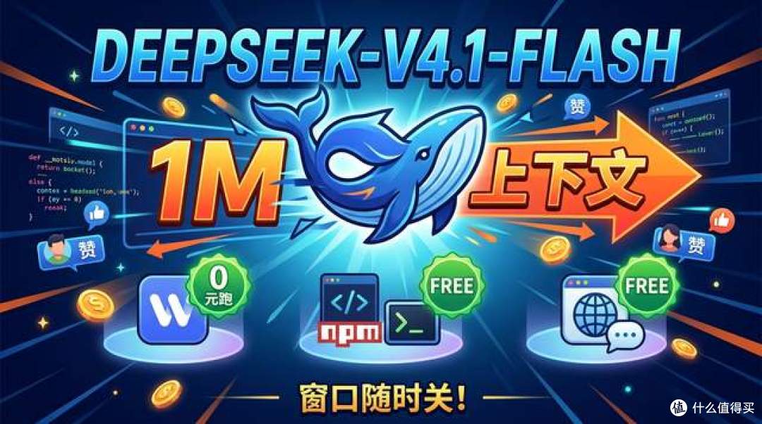 破局1M超长上下文!DeepSeek-V4.1-Flash 白嫖指南,三条路真免费