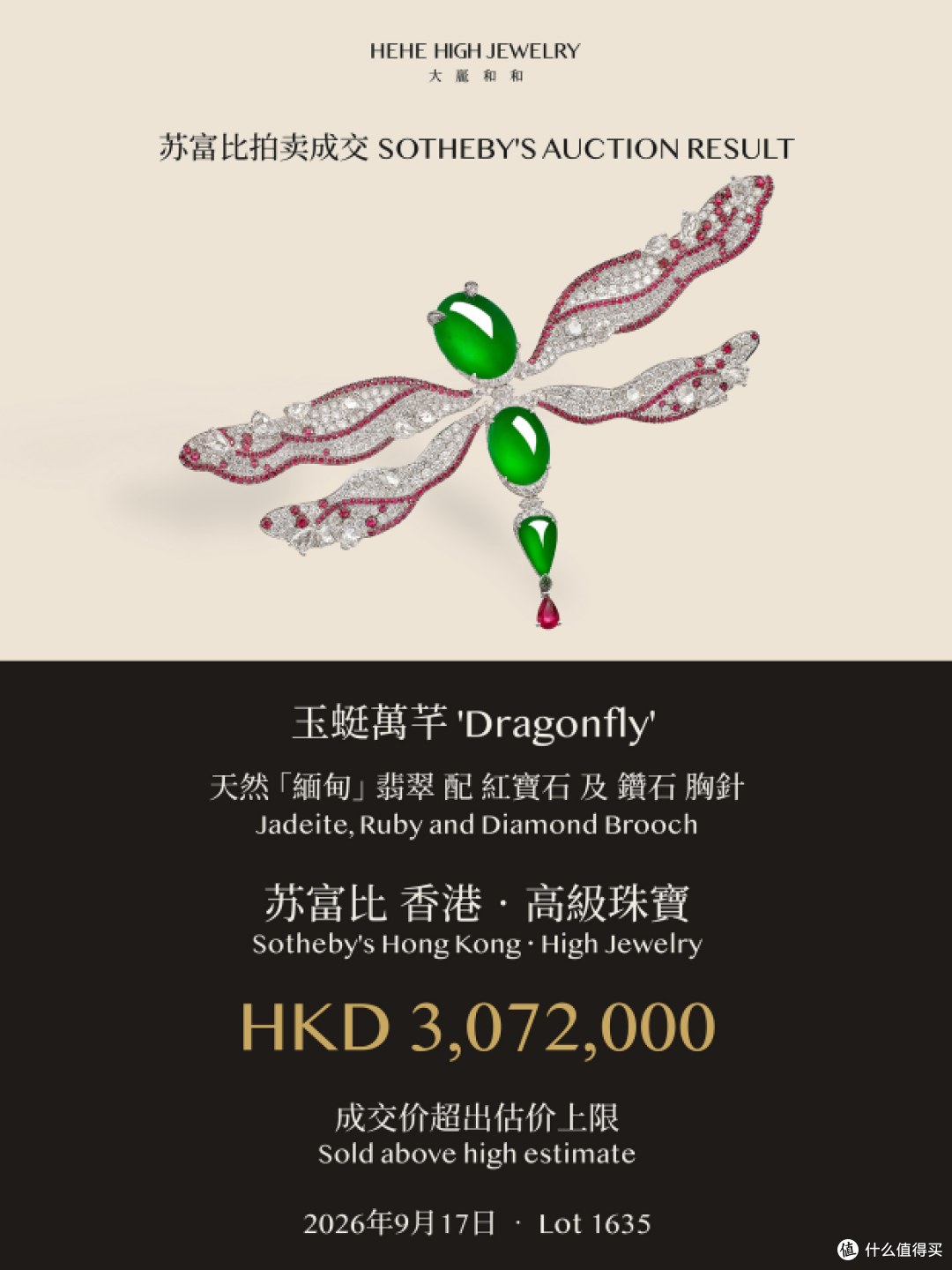 大麗和和「玉蜓万芊」翡翠胸针于苏富比香港秋季拍卖成交