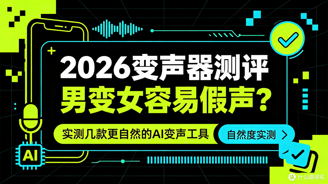 2026变声器测评|男变女容易假声?实测几款更自然的AI变声工具