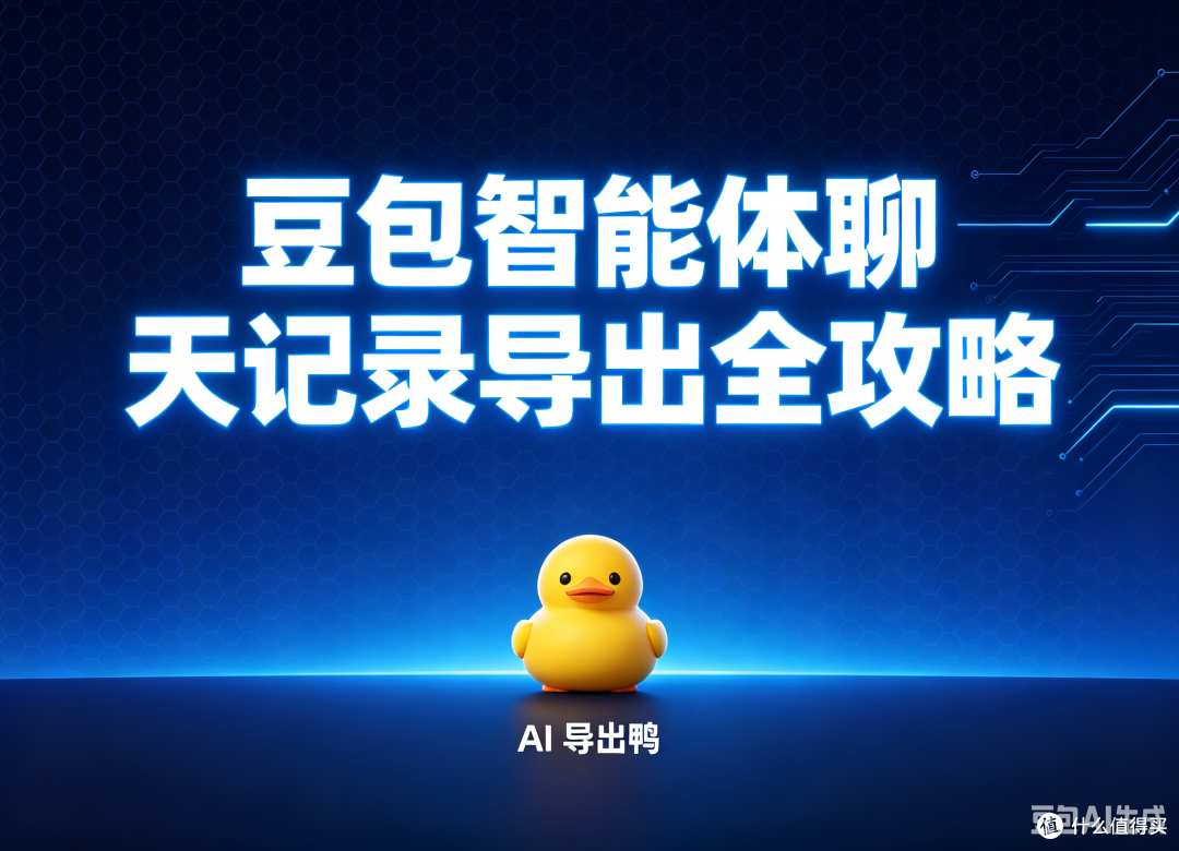 豆包智能体聊天记录导出全攻略:官方方法与第三方工具对比