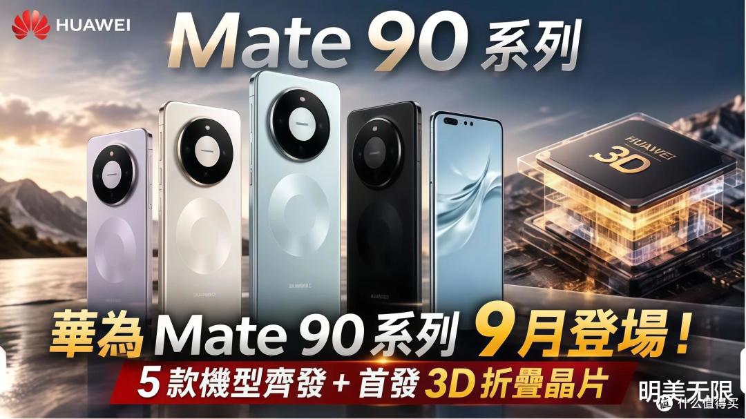 华为Mate 90快发布了,这次有几个升级点比我预期的更扎实!