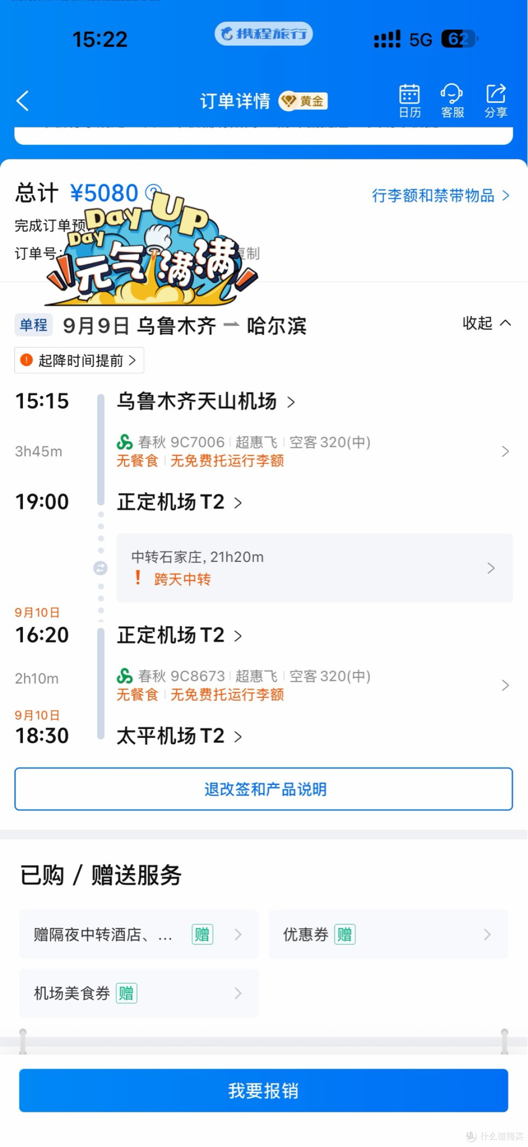 回程中转
