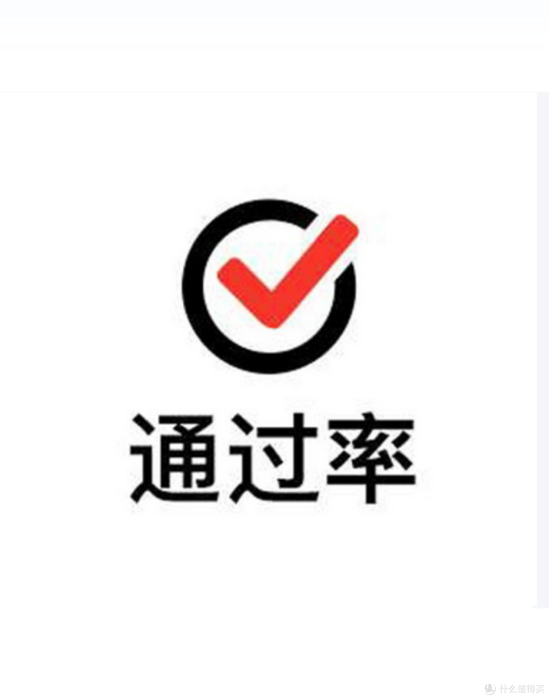 通过率.png