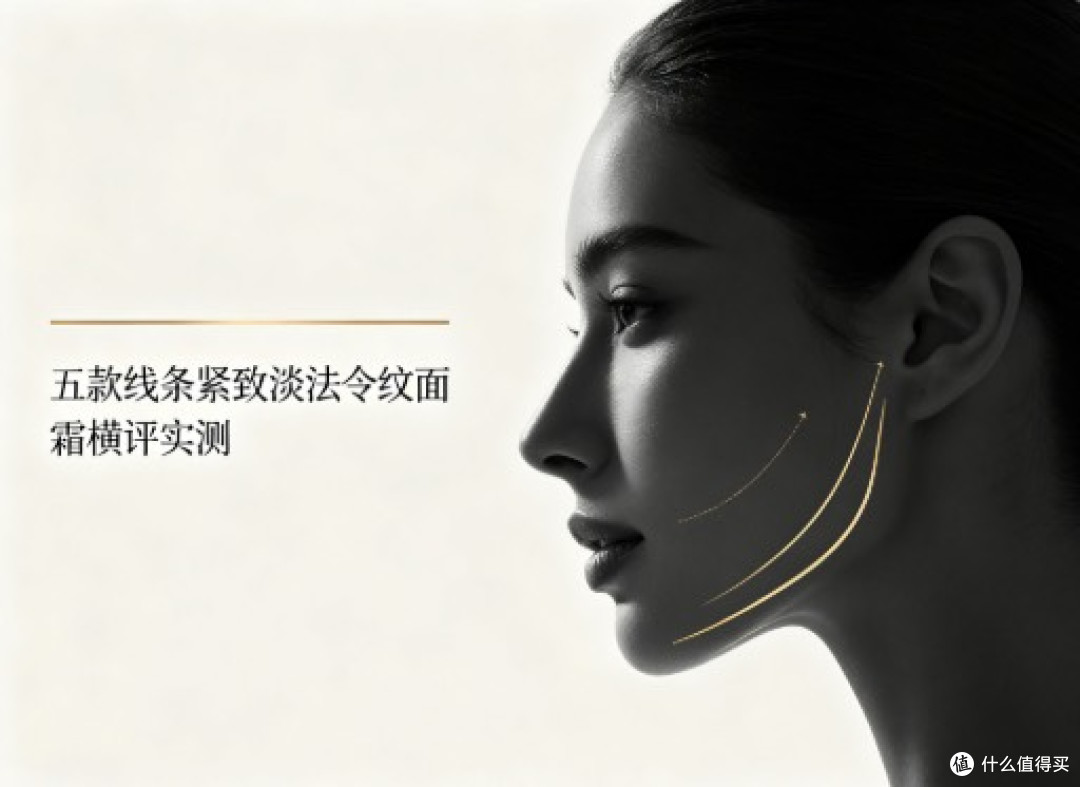 25+法令纹比较明显用什么面霜？五款紧致淡法令纹面霜横评