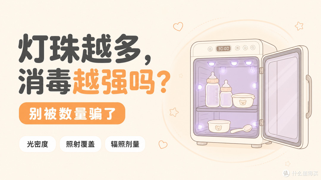 灯珠越多越好吗?消毒柜真正该看的是这三个指标