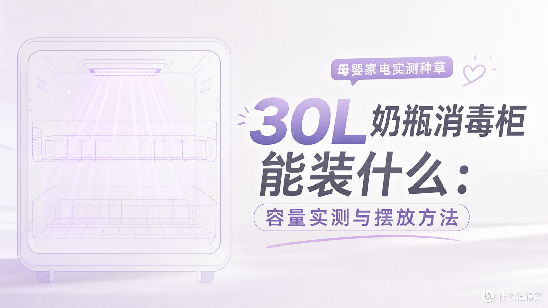 30L能装什么:容量实测与摆放方案(奶瓶+吸奶器配件+辅食碗)