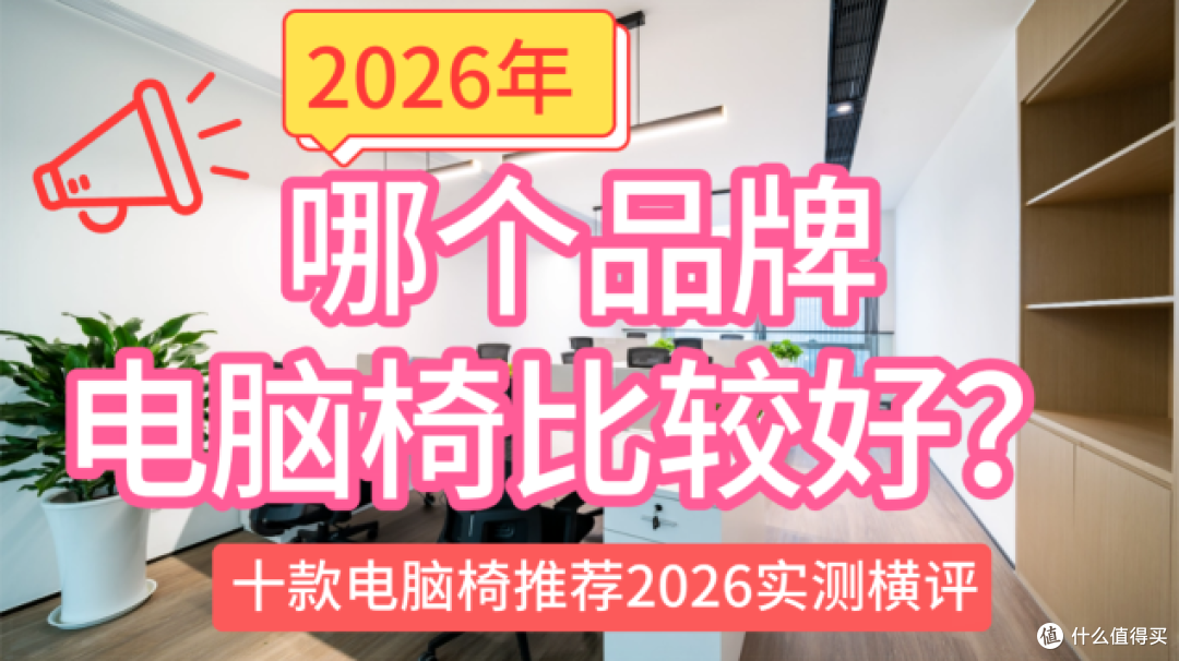 2026年哪个品牌电脑椅比较好?十款电脑椅推荐2026实测横评
