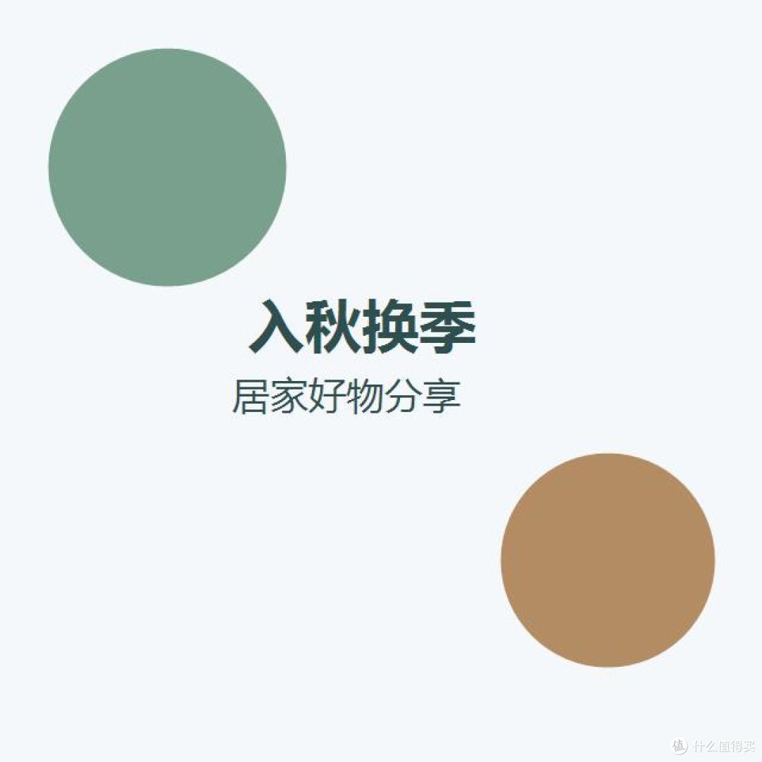 入秋换季,我花不到200块添置的5件居家小物,件件都在提升幸福感