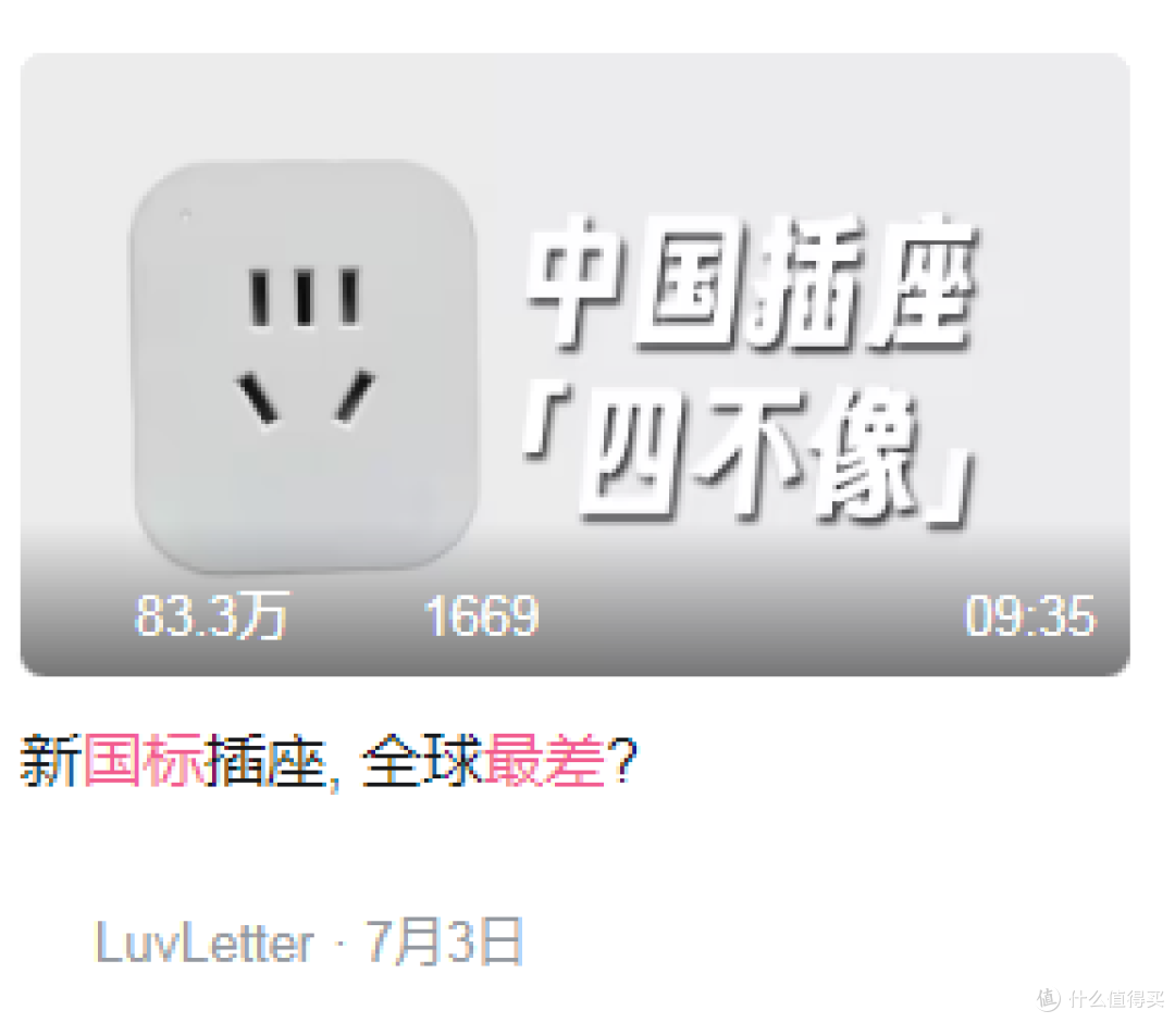 【图吧杂谈】为什么说新国标插座不可能是全球最差?