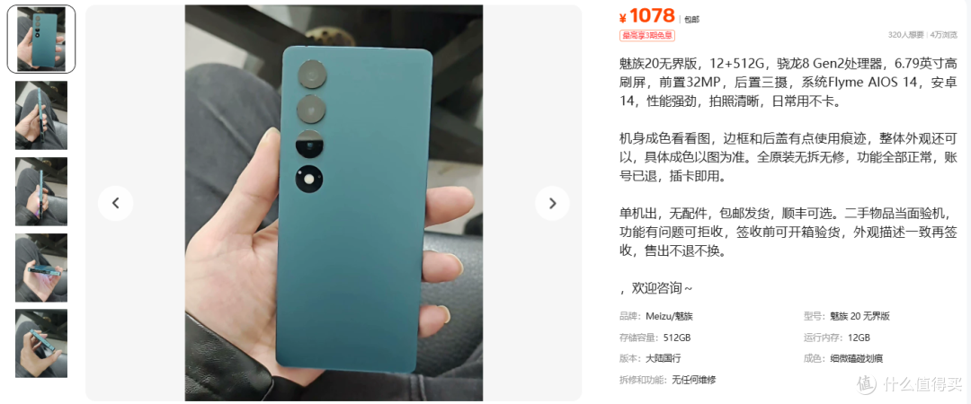 1078元的魅族20无界版,比同成色回收价还低