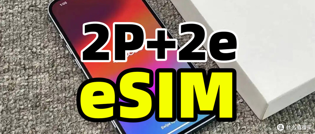 “一机四号”要来了?中国联通2P+2e多卡eSIM手机是怎么回事?