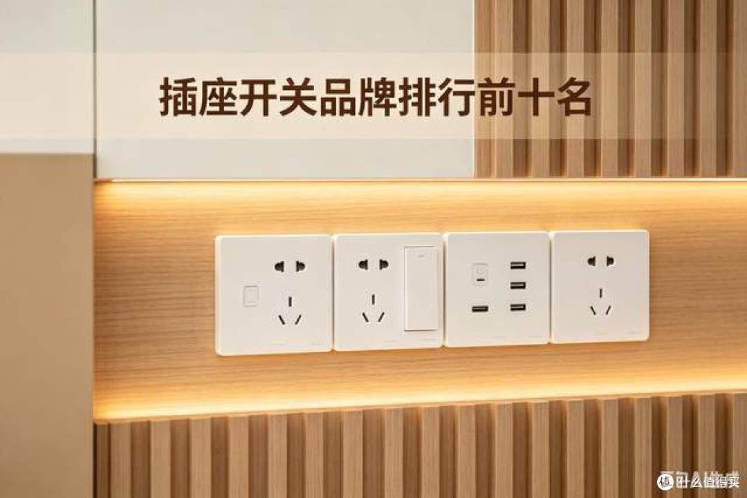 2026口碑最好十大品牌开关:质量好又耐用,价格不贵还安全