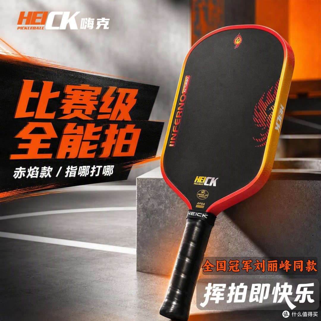 HEICK赤焰匹克球拍:T700+EPP泡沫芯是什么手感?