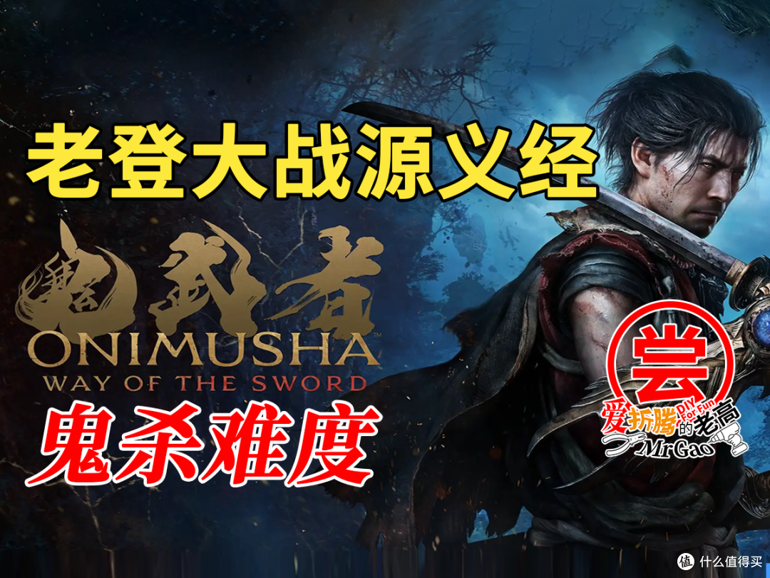 [老登大战源义经]鬼武者剑之道鬼杀难度，魂游小学生半睡半醒挑战