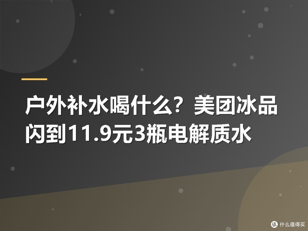 户外补水喝什么?美团冰品闪到11.9元3瓶电解质水
