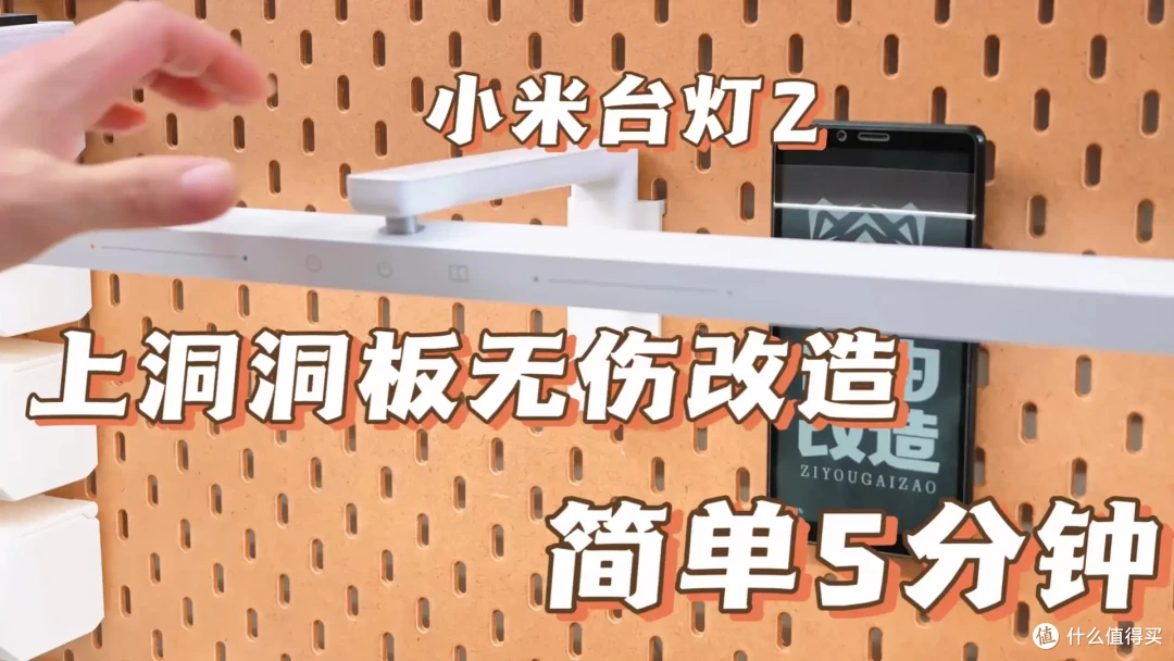 节省宝贵桌面空间 5分钟小米台灯无伤上洞洞板