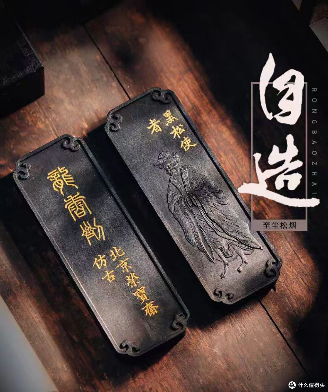 【荣宝斋・龙香剂｜黑松使者 至尘松烟墨锭】