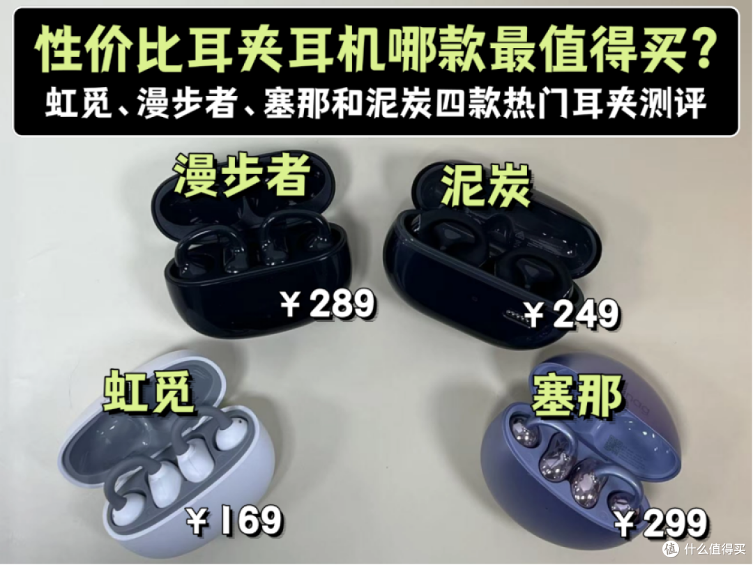 虹觅和漫步者和塞那和泥炭哪款值得买?高性价比耳夹式耳机横评