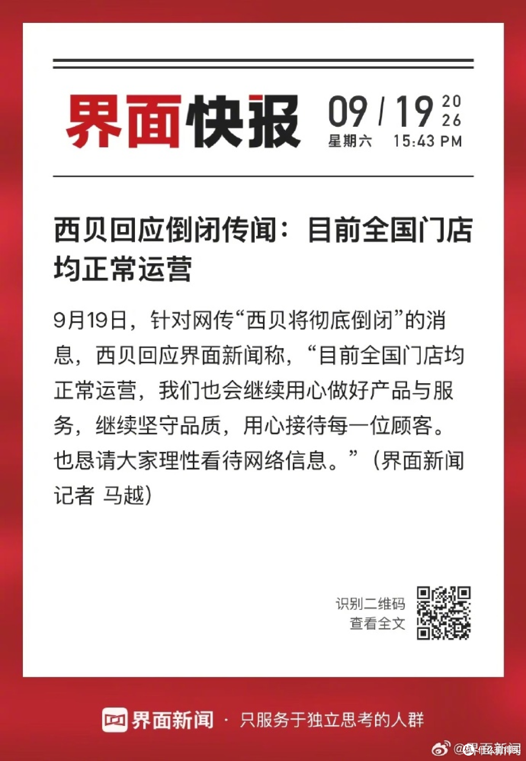 西贝被曝“还有两三个月就要彻底倒闭”，半年亏损六个亿，到底还能走多远？