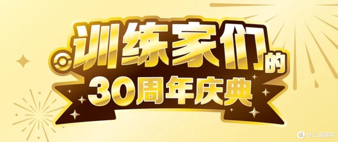 皮卡丘情报屋 30周年收集庆典官宣 2026.09.14-09.19