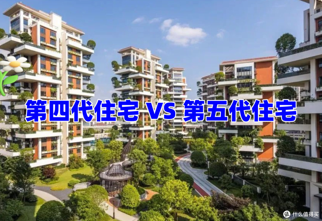 第四代住宅还没搞明白，第五代住宅又来了，别被新概念给忽悠了