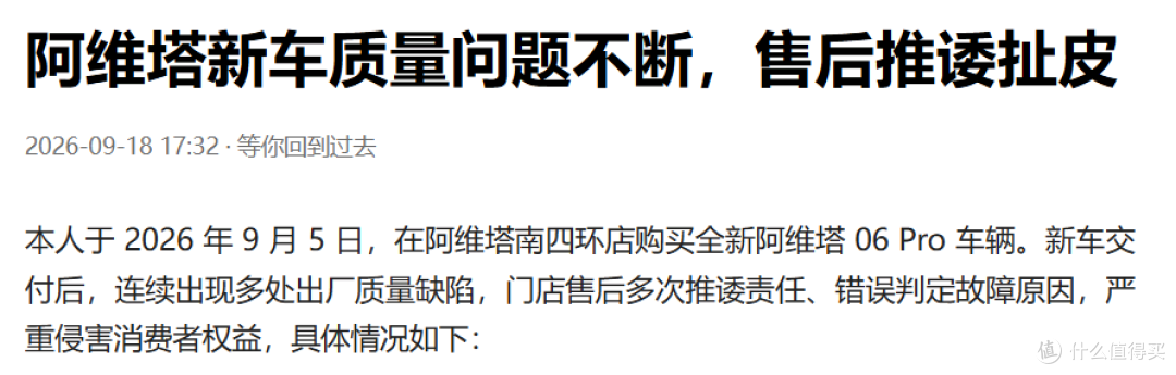 阿维塔06Pro车主:新车出现多处出厂质量缺陷,售后多次推诿责任