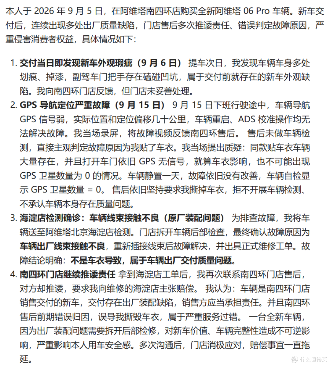 阿维塔06Pro车主:新车出现多处出厂质量缺陷,售后多次推诿责任