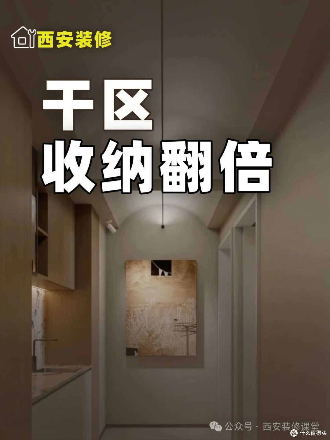 干区空间大,这样做让收纳翻倍