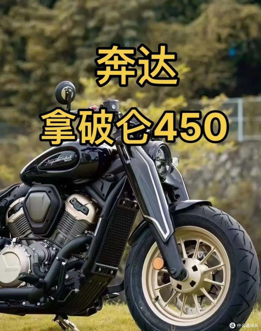 奔达拿破仑450复古Bobber我的机车梦