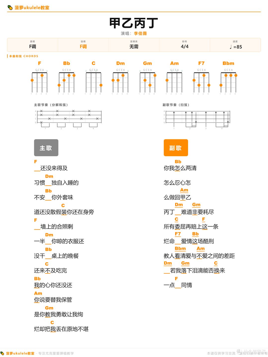 《甲乙丙丁》尤克里里弹唱谱｜新手友好版