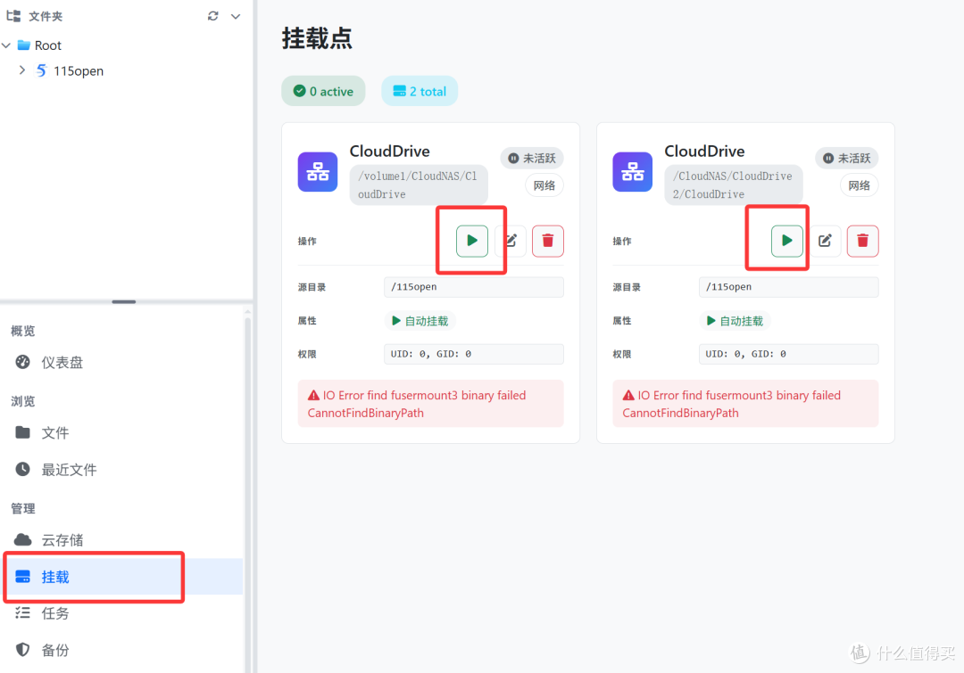 如果NAS意外断电,是需要进CloudDrive2后台将挂载的网盘手动激活,NAS在日常使用中我个人建议不需要关机,这样的115网盘才更稳定,以上就是115网盘挂载NAS的具体方法。