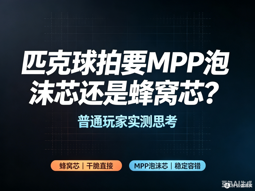 匹克球拍要MPP泡沫芯还是蜂窝芯?普通玩家实测思考