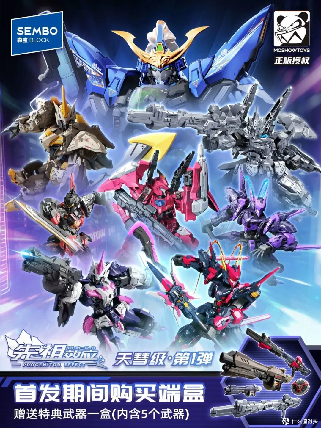 SEMBO 森宝 ×MOSHOWTOYS 联名先祖效应天彗级机甲拼装积木人