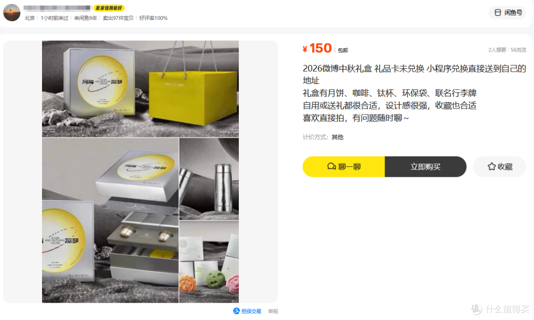 新浪微博中秋礼盒流入二手鱼,目前最低150,一个钛杯基本回本了