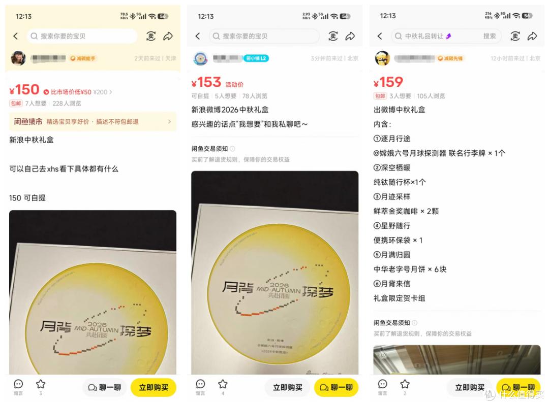 新浪微博中秋礼盒流入二手鱼,目前最低150,一个钛杯基本回本了