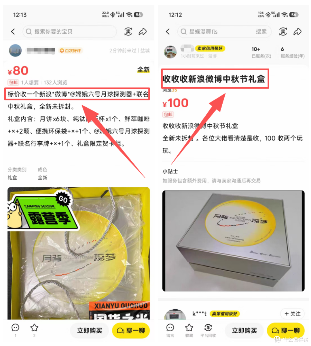 新浪微博中秋礼盒流入二手鱼,目前最低150,一个钛杯基本回本了