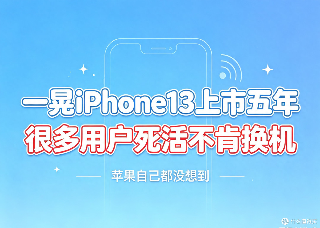 一晃iPhone13上市五年，很多用户死活不肯换机，苹果自己都没想到