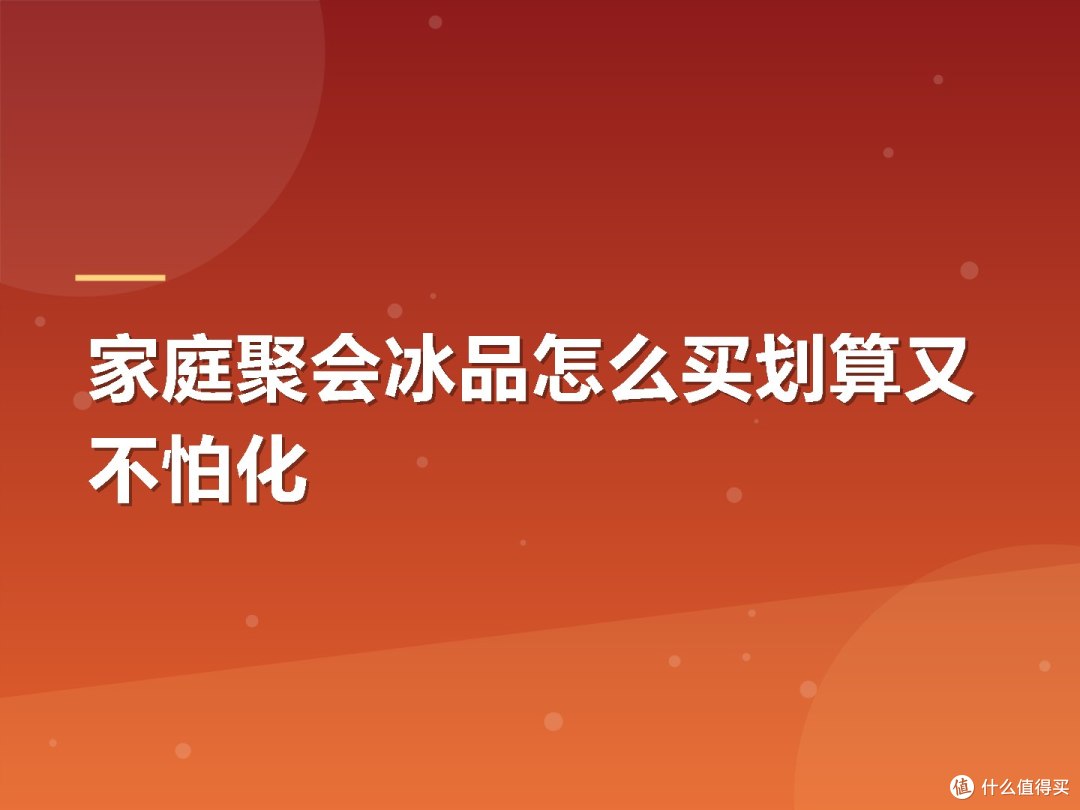家庭聚会冰品怎么买划算又不怕化