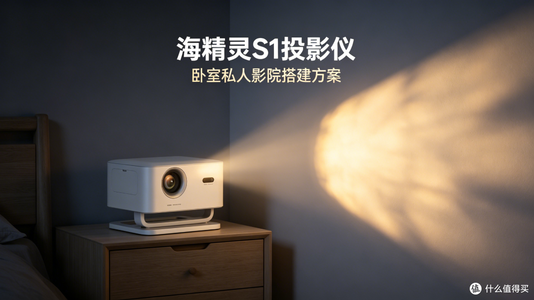 卧室千元档私人影院实测：海精灵S1投影仪值不值得买？