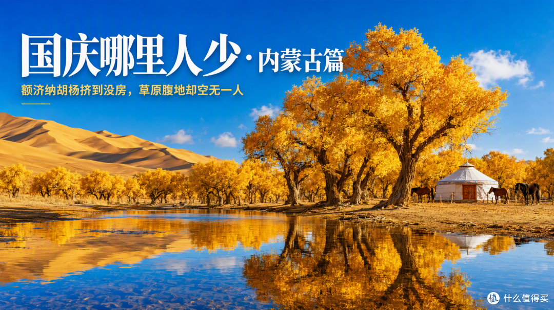 国庆内蒙古:额济纳胡杨挤到没房,草原腹地却空无一人