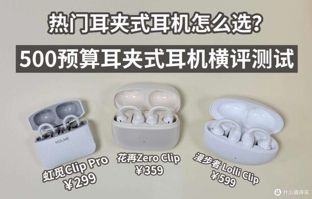 【耳夹式耳机真实测评】花再/虹觅/漫步者三款中端耳夹式耳机对比