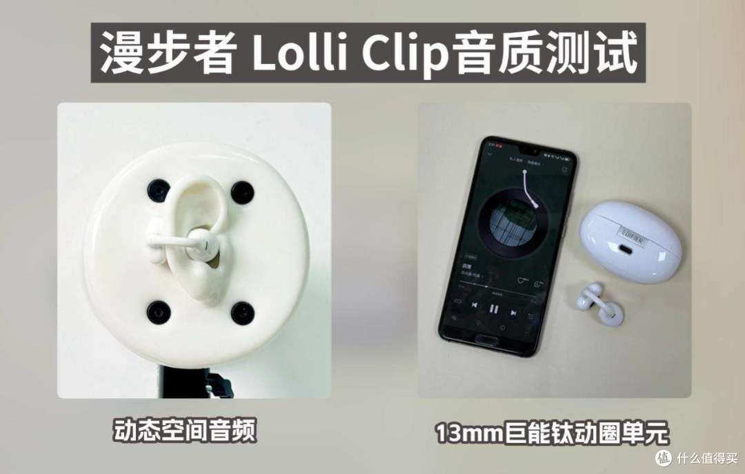 【耳夹式耳机真实测评】花再/虹觅/漫步者三款中端耳夹式耳机对比