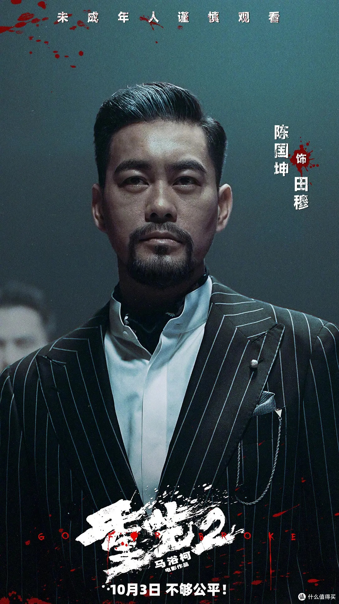 洪金宝这回演反派大佬,《重生2》插进国庆档10月3日