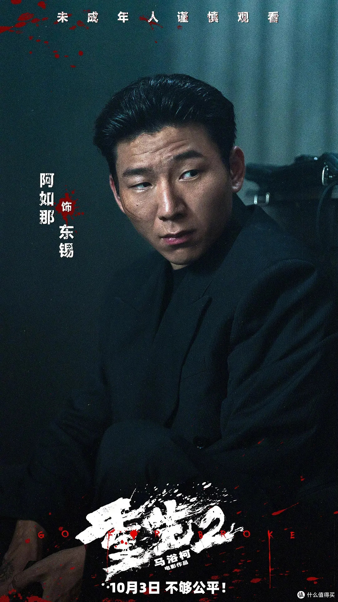 洪金宝这回演反派大佬,《重生2》插进国庆档10月3日
