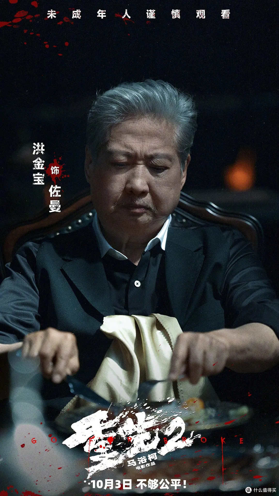 洪金宝这回演反派大佬,《重生2》插进国庆档10月3日