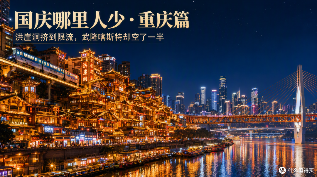 国庆重庆:洪崖洞挤到限流,武隆喀斯特却空了一半