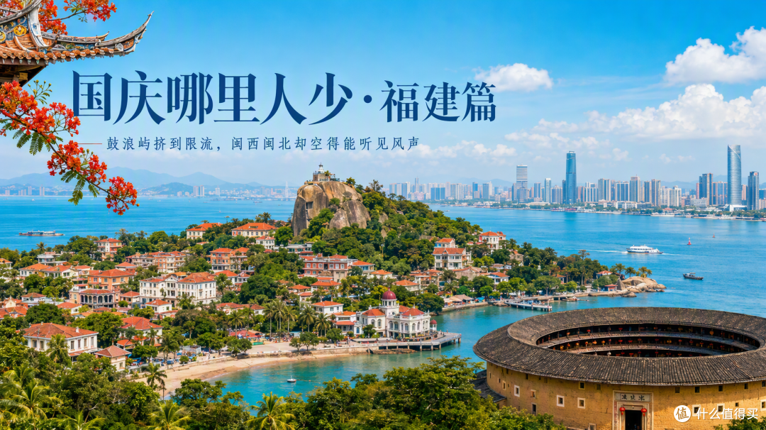 国庆福建:鼓浪屿挤到限流,闽西闽北却空得能听见风声