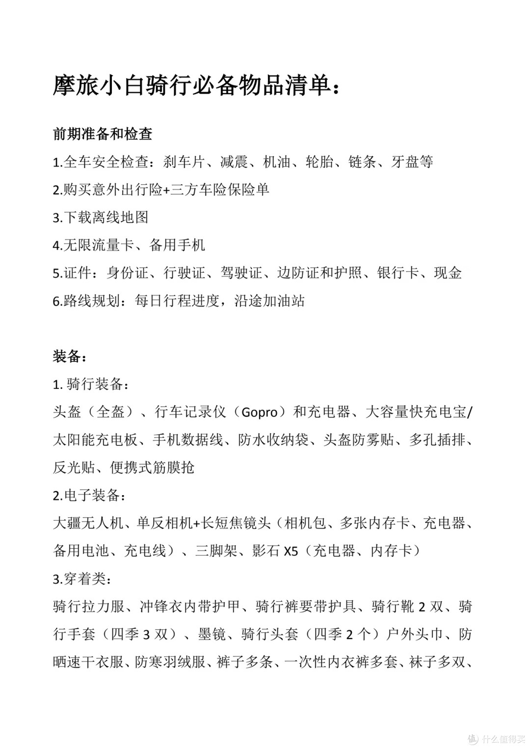 摩旅安全规划与车辆检查指南