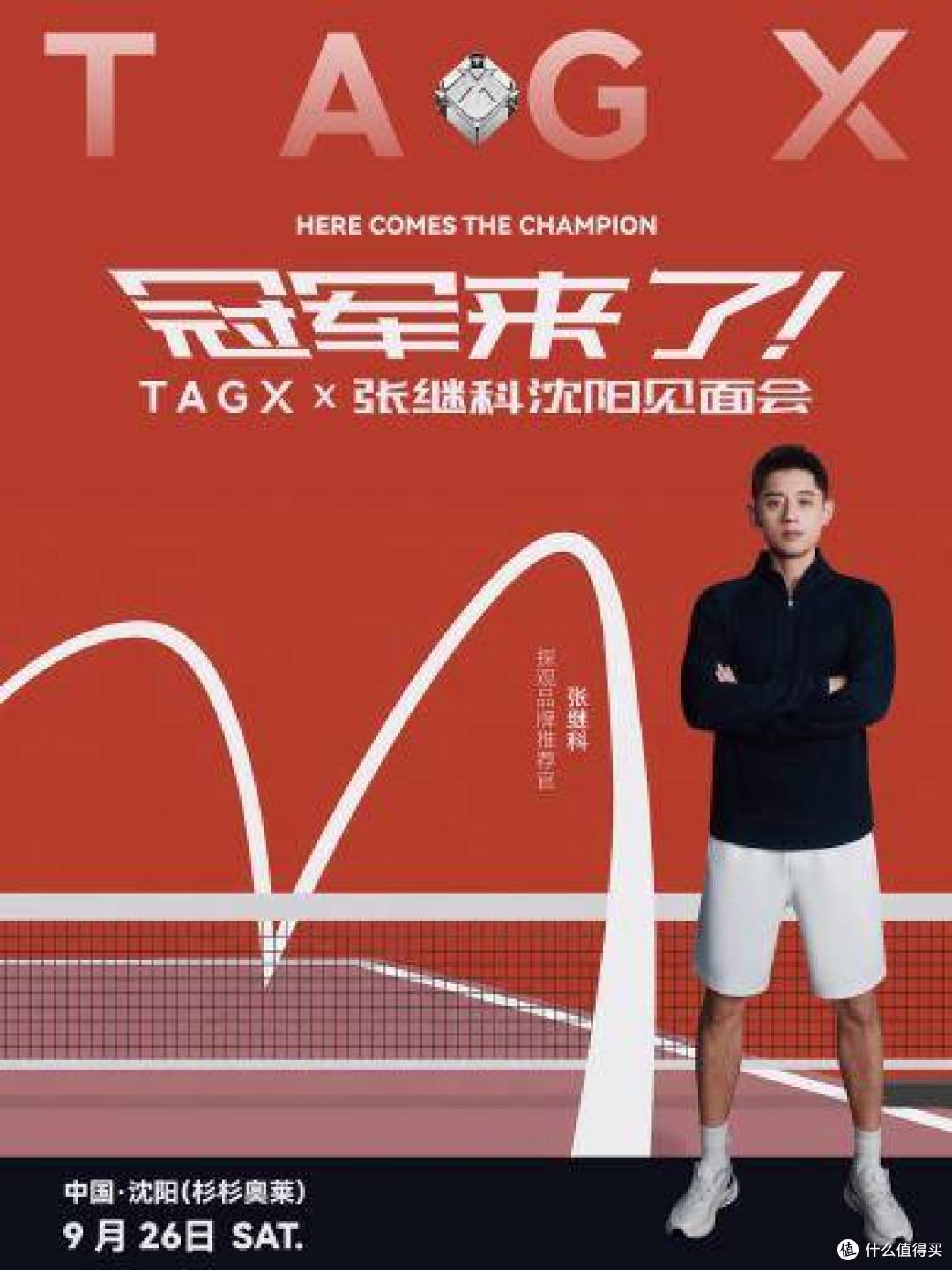 TAGX探观杯乒乓少年集结,冠军见面会登陆沈阳杉杉奥莱